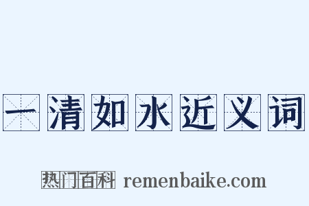一清如水近义词是什么意思的图片